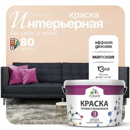 Краска акриловая (АК) Malare Professional №3 для стен и потолков матовая эффект дежавю 9 л 13 кг фото, описание