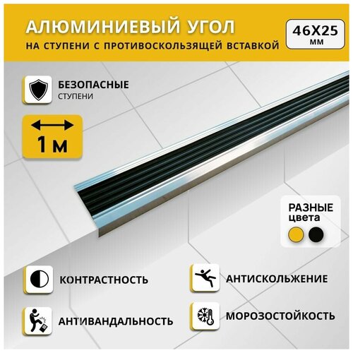 Алюминиевый угол на ступени степ 46х25 мм, черный, длина 1 м. Комплект 3 шт. / Противоскользящий алюминиевый угол-порог/ фото, описание