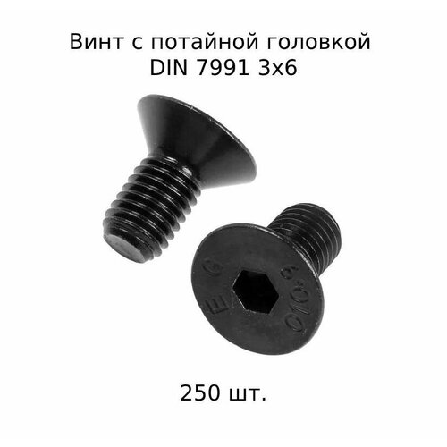 Винт с потайной головкой DIN 7991 М 3X6 10.9 высокопрочный, оксидированный 250 шт. фото, описание