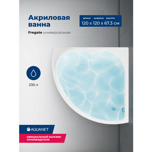 Акриловая ванна Aquanet Fregate 120x120 (с каркасом) фото, описание