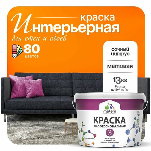 Краска акриловая (АК) Malare Professional №3 для стен и потолков матовая сочный цитрус 9 л 13 кг фото, описание