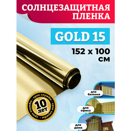 Пленка на окна солнцезащитная. Самоклеющаяся пленка для окон GOLD 15 - золотая, 152х100 см фото, описание