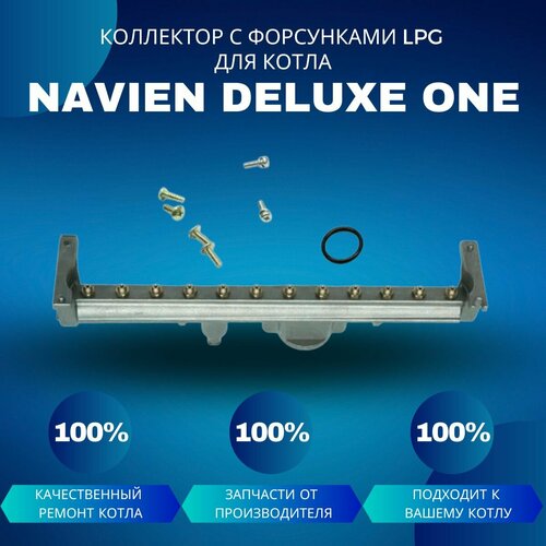 Коллектор с форсунками LPG на сжиженный газ для Navien Deluxe One 30-40 фото, описание