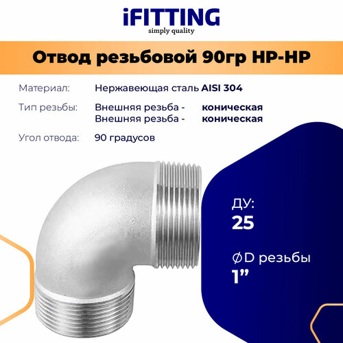 Отвод резьбовой нержавеющий нр/нр AISI304 DN25 мм 1