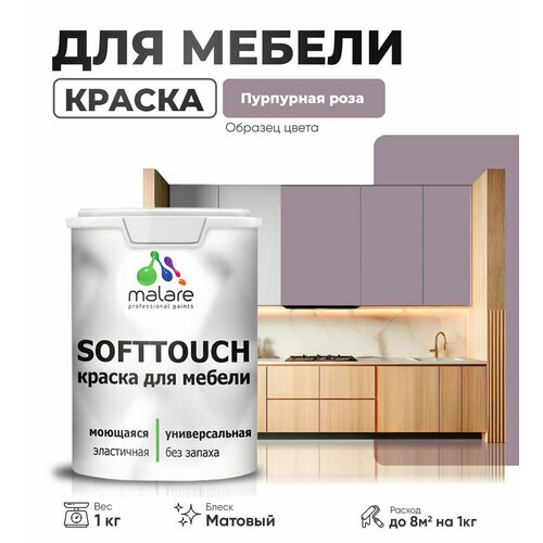 Краска акриловая (АК) Malare Краска Malare SoftTouch для мебели матовая пурпурная роза 1 кг фото, описание