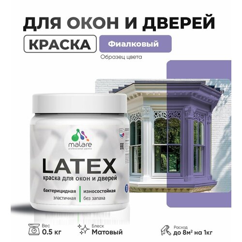 Акриловая краска для дверей и окон Malare Latex по дереву с антисептическим эффектом/ быстросохнущая моющаяся без запаха матовая, фиалковый, 0.5 кг фото, описание