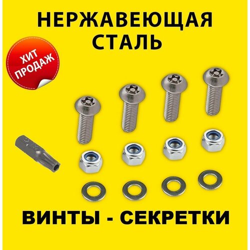 Винты секретные (4 шт.) с битой, болт антивандальный звезда Torx М6х10 крепление номерного знака гос номера авто фото, описание