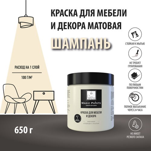 Матовая краска для мебели и декора Magic Paints без запаха для стен потолков дерева кухни кухонных фасадов дверей стекла цвет Шампань 0.65 кг фото, описание