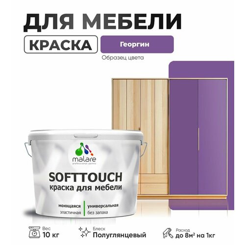 Резиновая краска для мебели Malare SoftTouch для кухонных фасадов для дерева и МДФ, моющаяся быстросохнущая, полуглянцевая, георгин, 10 кг. фото, описание