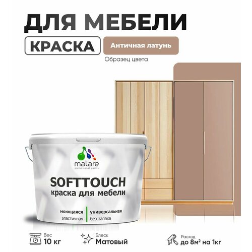 Акриловая краска для мебели Malare SoftTouch для кухонных фасадов для дерева и МДФ, моющаяся быстросохнущая, матовая, античная латунь, 10 кг. фото, описание